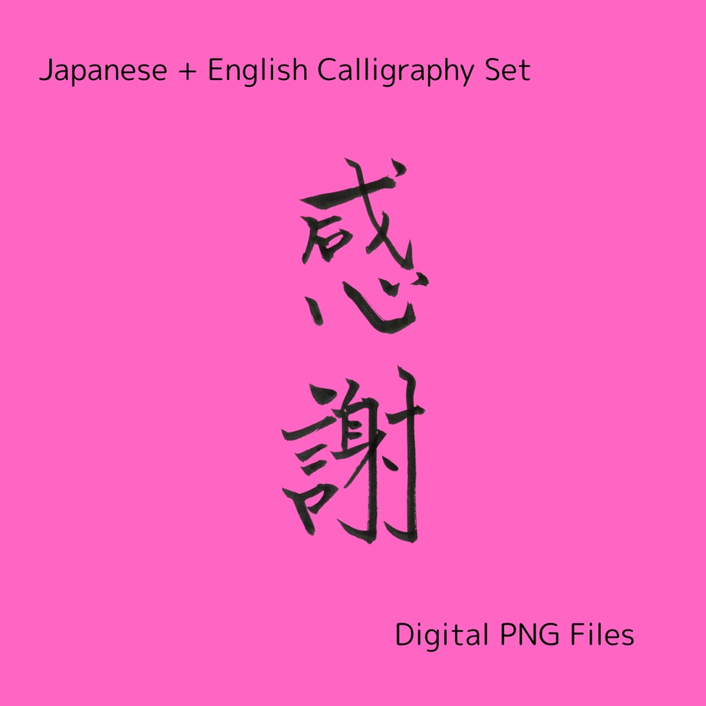 「感謝」×「thanks」筆文字セット|ありがとうを伝える筆文字素材(3点セット)