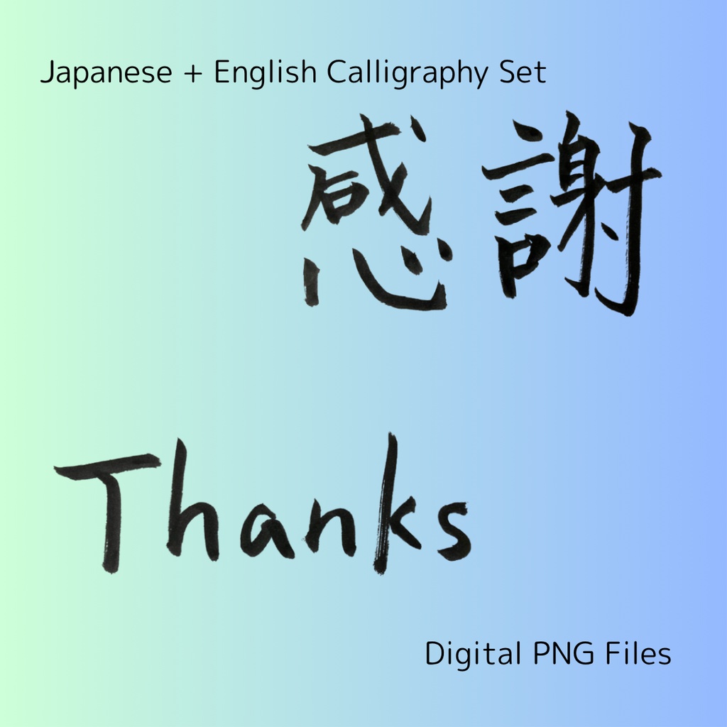 「感謝」×「thanks」筆文字セット|ありがとうを伝える筆文字素材(3点セット)