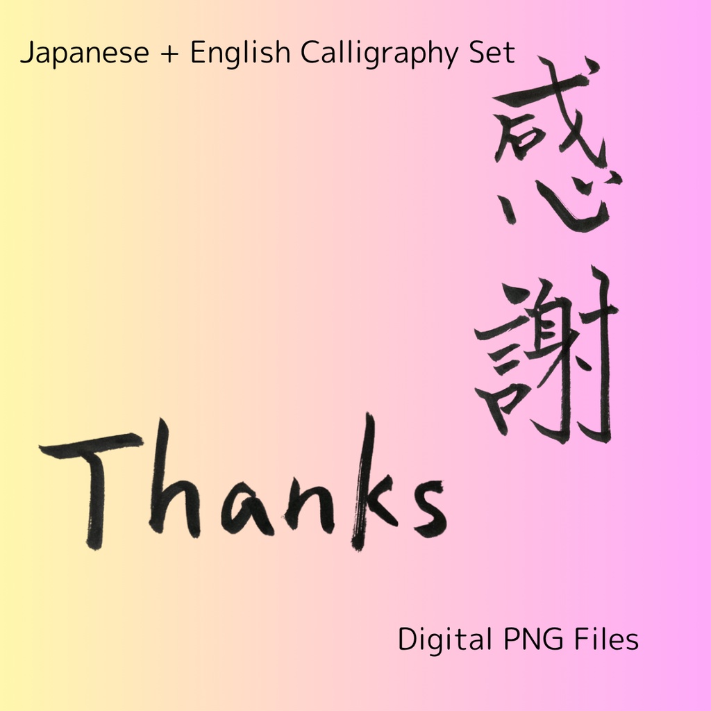 「感謝」×「thanks」筆文字セット|ありがとうを伝える筆文字素材(3点セット)