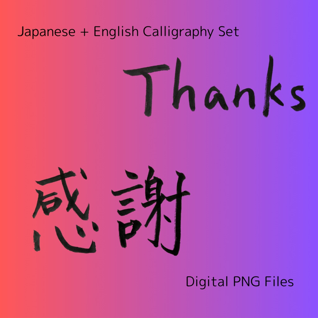 「感謝」×「thanks」筆文字セット|ありがとうを伝える筆文字素材(3点セット)