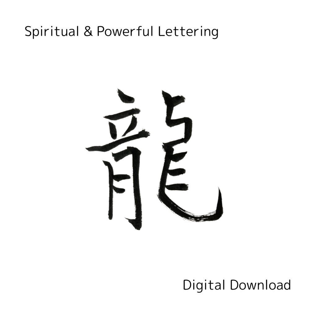 「龍」×「dragon」筆文字素材セット|和風・スピリチュアル系に合う力強い書文字(2点)