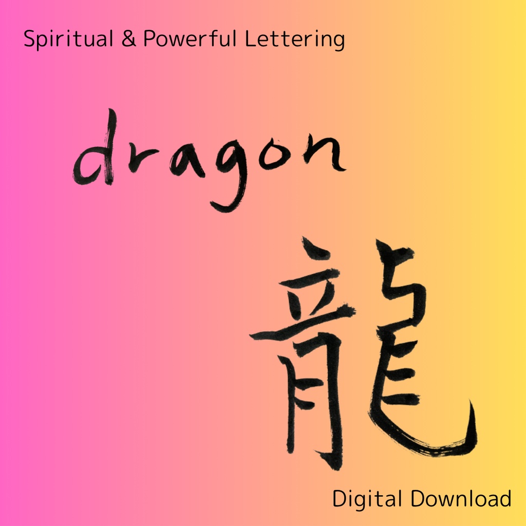 「龍」×「dragon」筆文字素材セット|和風・スピリチュアル系に合う力強い書文字(2点)