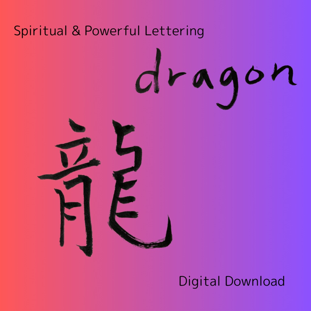 「龍」×「dragon」筆文字素材セット|和風・スピリチュアル系に合う力強い書文字(2点)