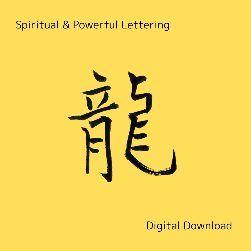 「龍」×「dragon」筆文字素材セット|和風・スピリチュアル系に合う力強い書文字(2点)