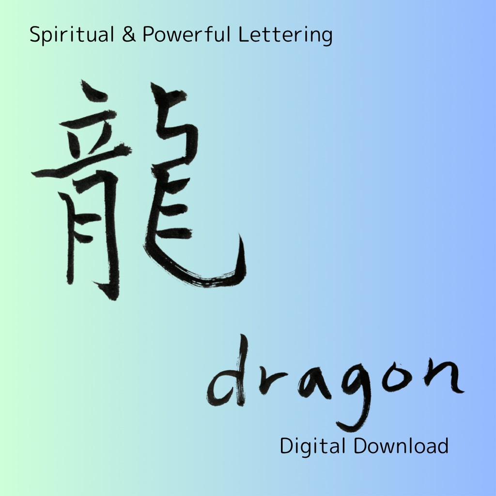 「龍」×「dragon」筆文字素材セット|和風・スピリチュアル系に合う力強い書文字(2点)