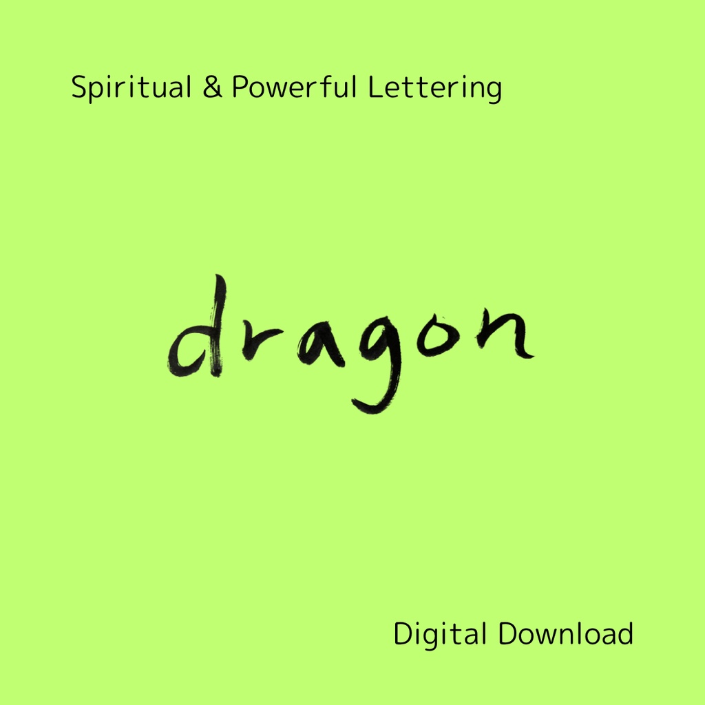 「龍」×「dragon」筆文字素材セット|和風・スピリチュアル系に合う力強い書文字(2点)