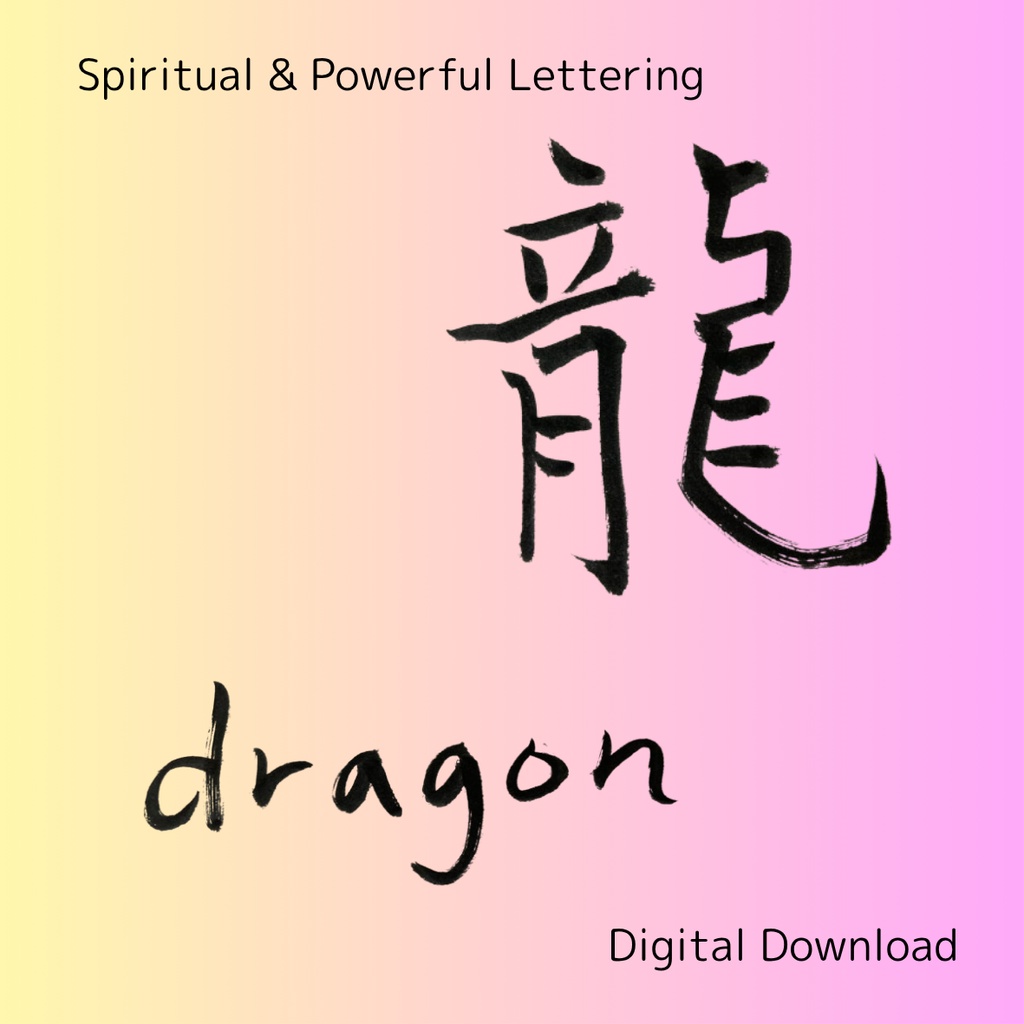 「龍」×「dragon」筆文字素材セット|和風・スピリチュアル系に合う力強い書文字(2点)