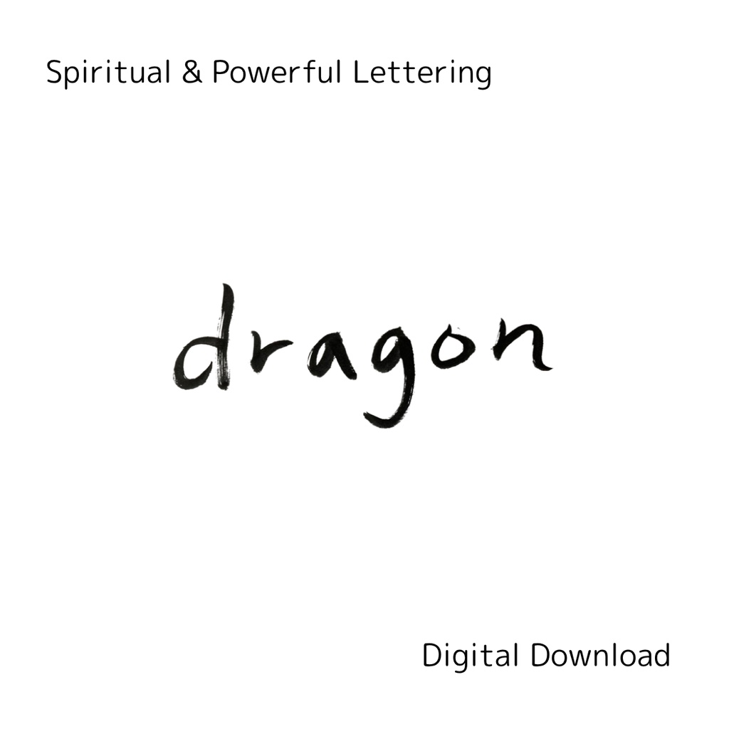 「龍」×「dragon」筆文字素材セット|和風・スピリチュアル系に合う力強い書文字(2点)