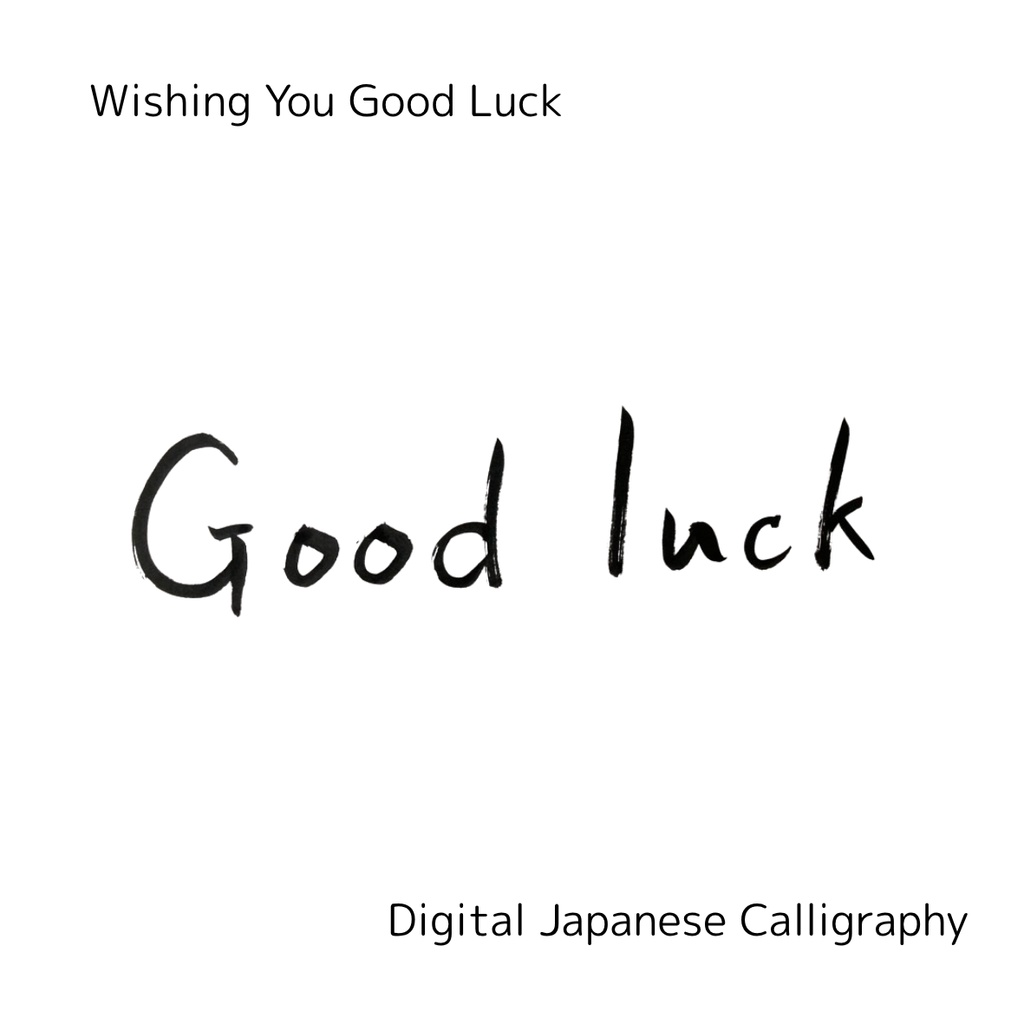【筆文字素材】幸運を祈る(縦・横)&Good luck|3点セット/商用利用OK