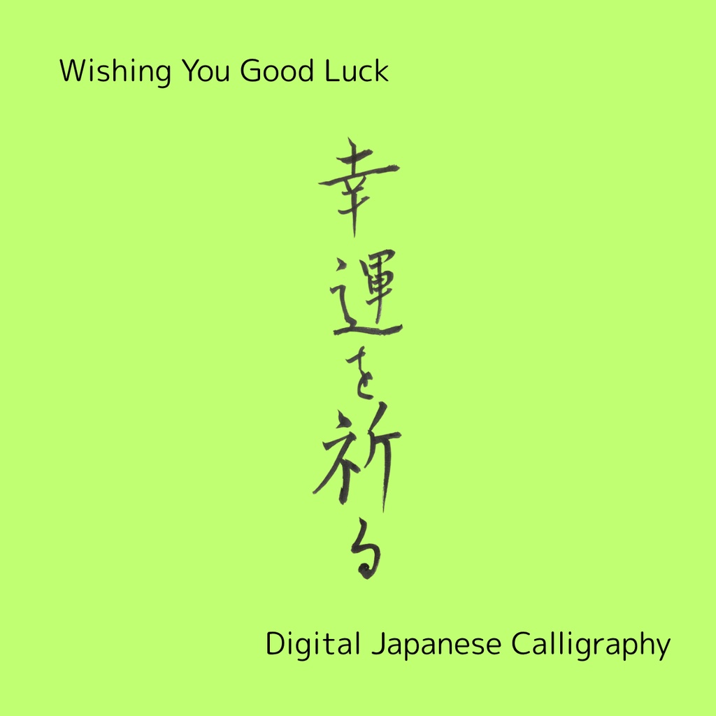 【筆文字素材】幸運を祈る(縦・横)&Good luck|3点セット/商用利用OK