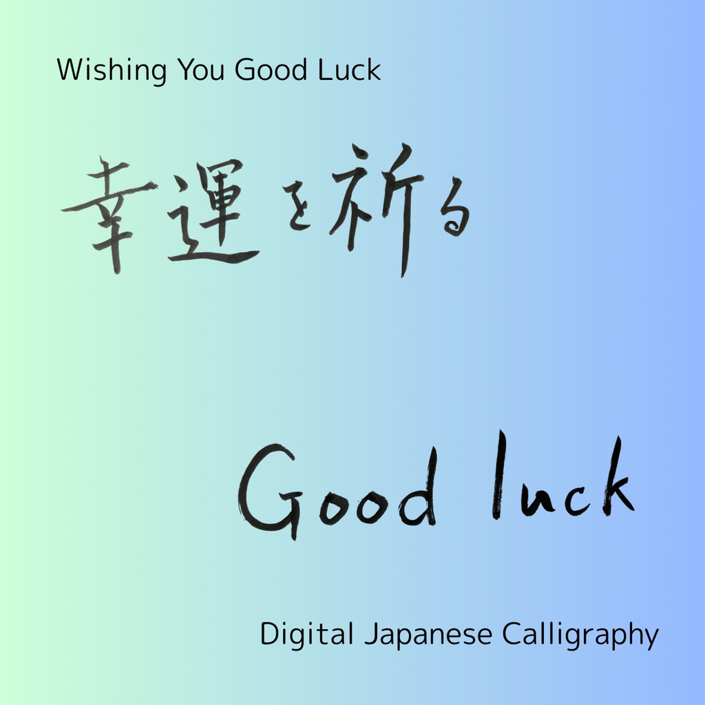 【筆文字素材】幸運を祈る(縦・横)&Good luck|3点セット/商用利用OK