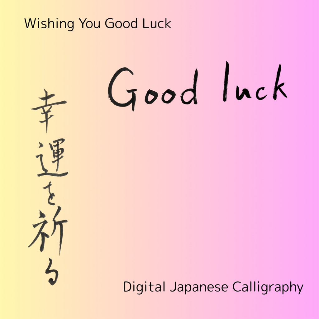 【筆文字素材】幸運を祈る(縦・横)&Good luck|3点セット/商用利用OK