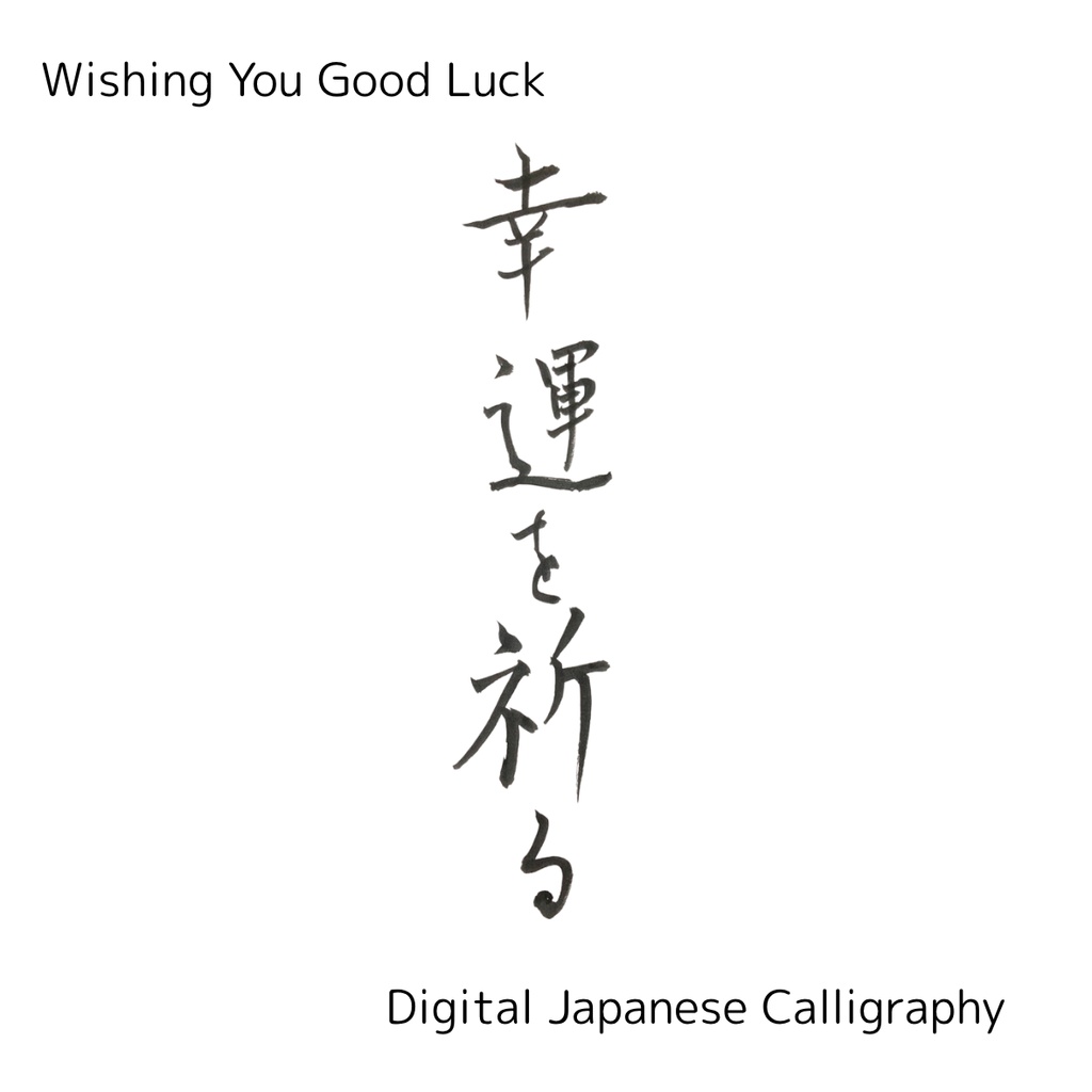 【筆文字素材】幸運を祈る(縦・横)&Good luck|3点セット/商用利用OK