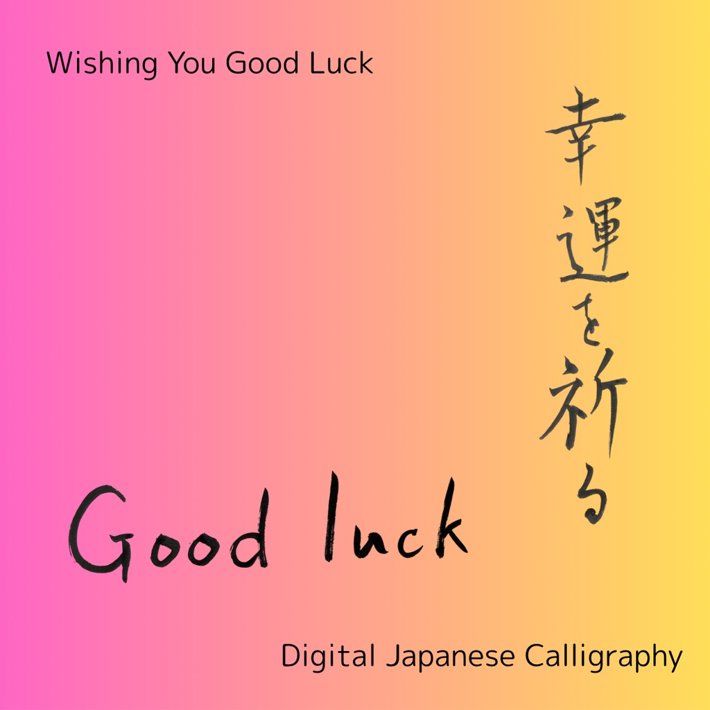 【筆文字素材】幸運を祈る(縦・横)&Good luck|3点セット/商用利用OK