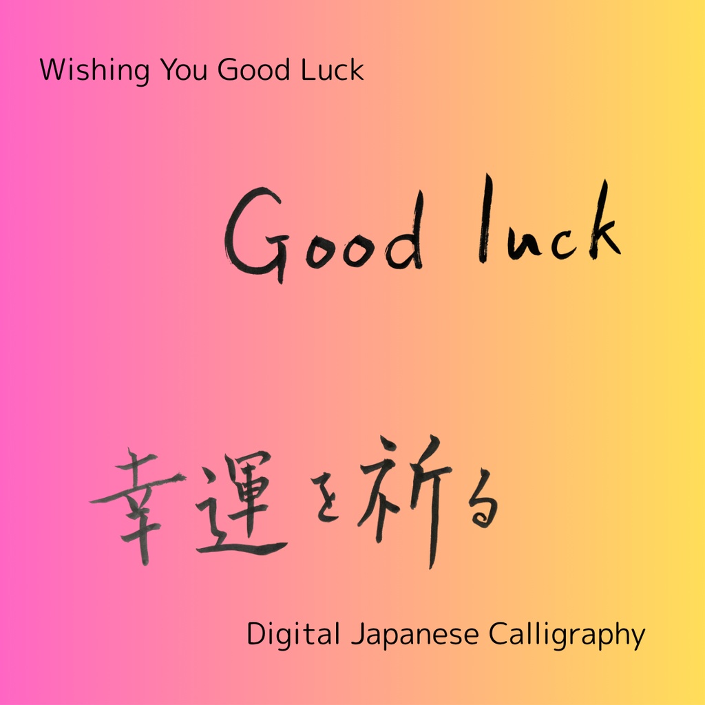 【筆文字素材】幸運を祈る(縦・横)&Good luck|3点セット/商用利用OK