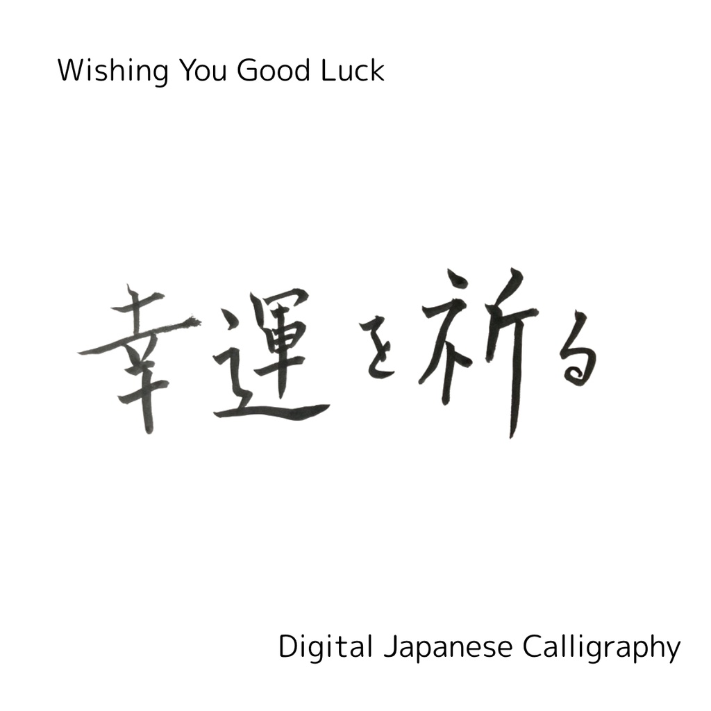 【筆文字素材】幸運を祈る(縦・横)&Good luck|3点セット/商用利用OK