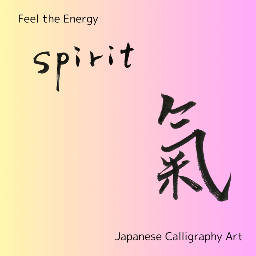 氣 × spirit 筆文字アートセット|和×英のエネルギーを感じる2点セット