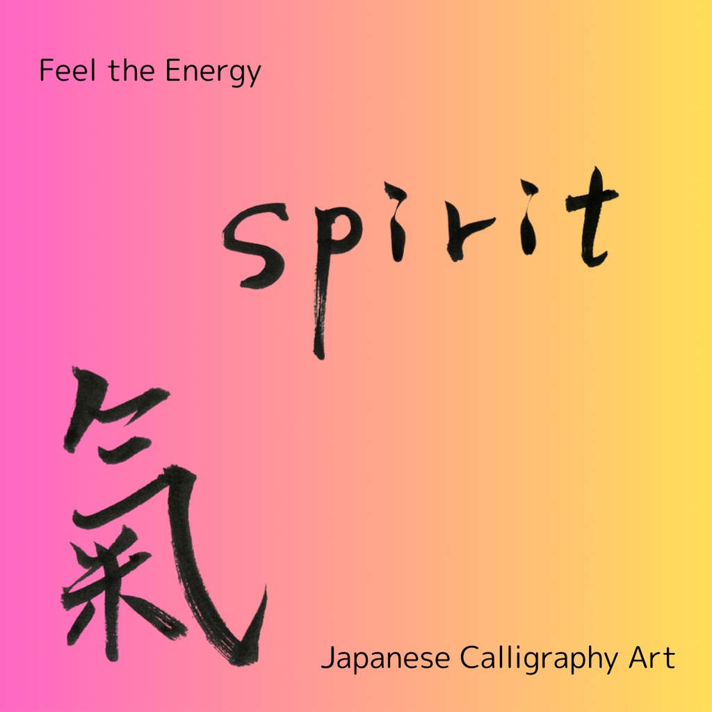 氣 × spirit 筆文字アートセット|和×英のエネルギーを感じる2点セット