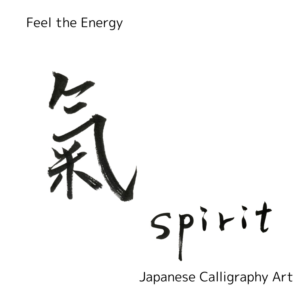 氣 × spirit 筆文字アートセット|和×英のエネルギーを感じる2点セット