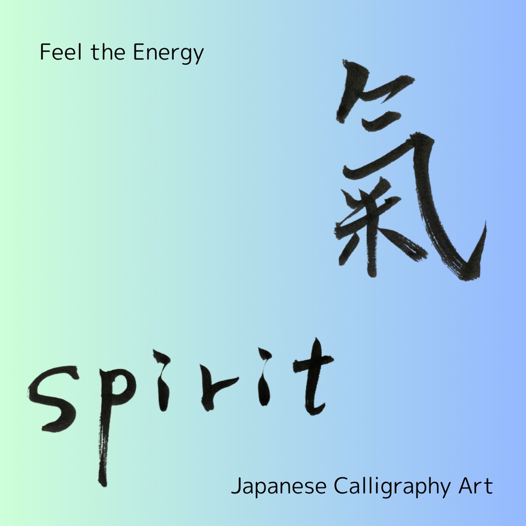 氣 × spirit 筆文字アートセット|和×英のエネルギーを感じる2点セット