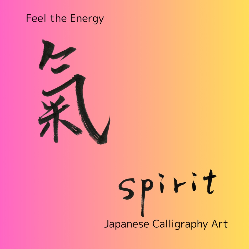 氣 × spirit 筆文字アートセット|和×英のエネルギーを感じる2点セット