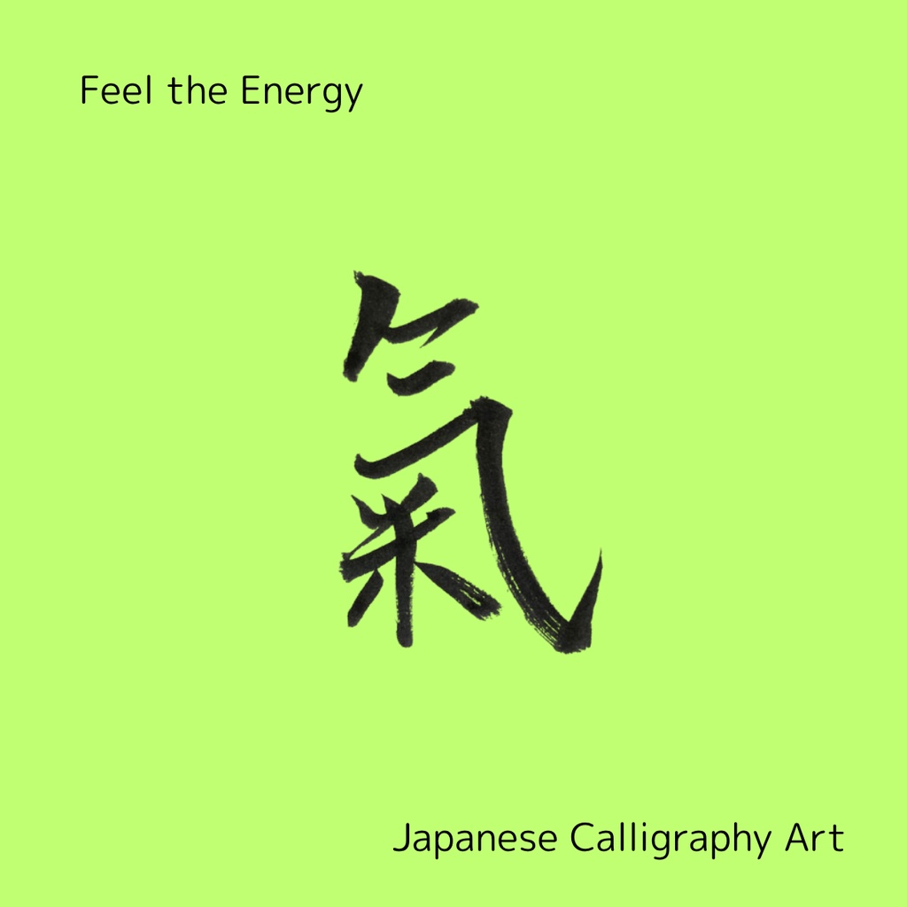 氣 × spirit 筆文字アートセット|和×英のエネルギーを感じる2点セット