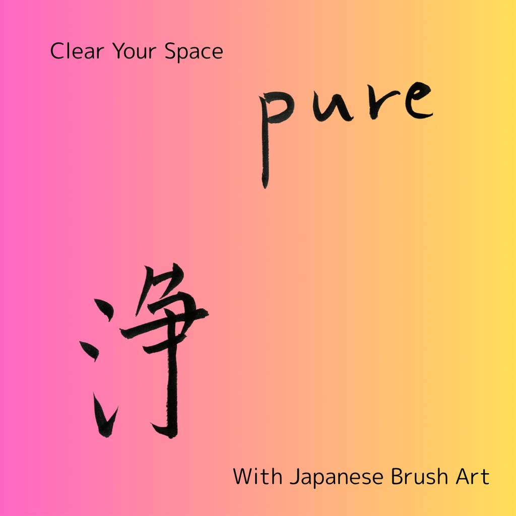 「浄 × Pure」筆文字アートセット|清らかなエネルギーをまとう言葉たち