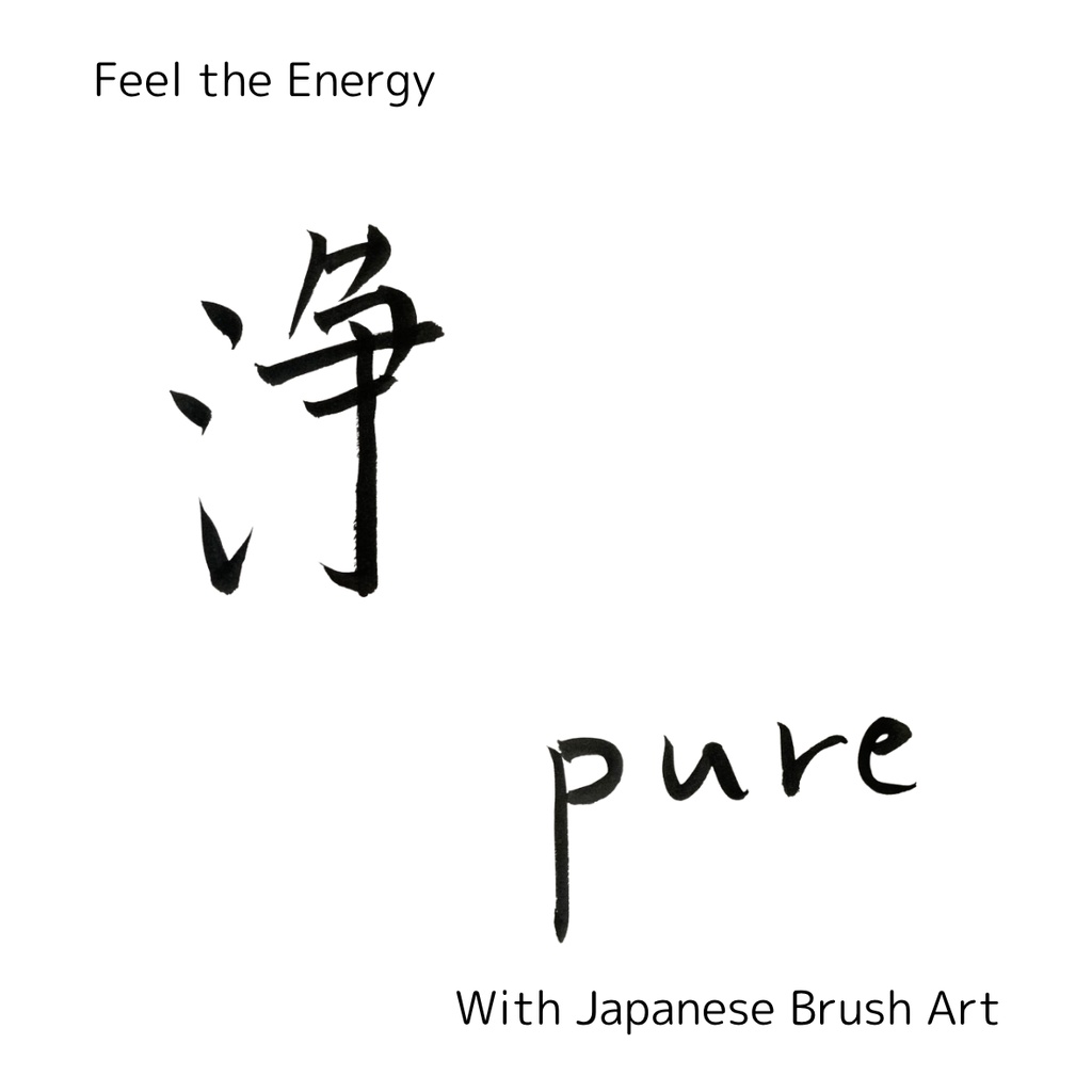 「浄 × Pure」筆文字アートセット|清らかなエネルギーをまとう言葉たち