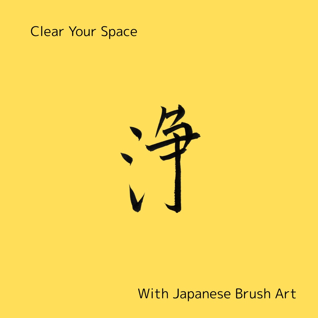 「浄 × Pure」筆文字アートセット|清らかなエネルギーをまとう言葉たち