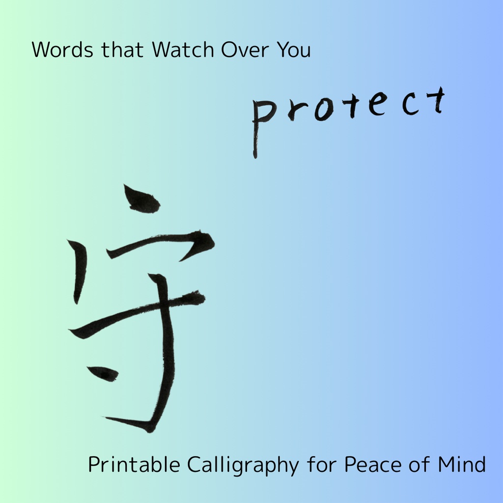 「守 × protect」筆文字アートセット|大切なものを包む祈りのことば
