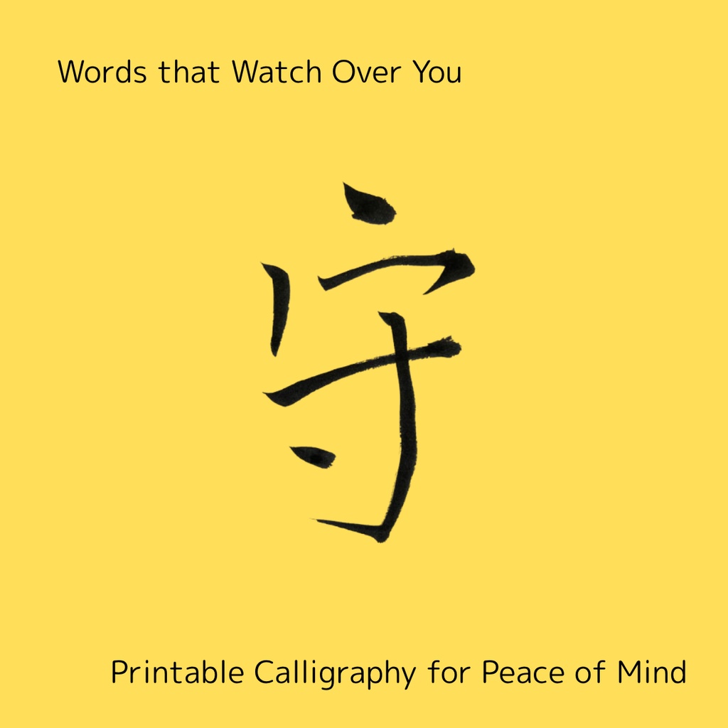 「守 × protect」筆文字アートセット|大切なものを包む祈りのことば