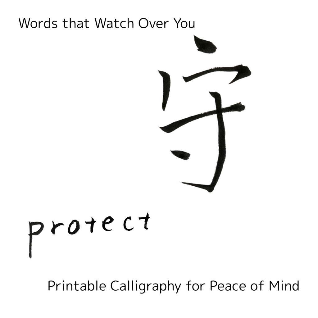 「守 × protect」筆文字アートセット|大切なものを包む祈りのことば