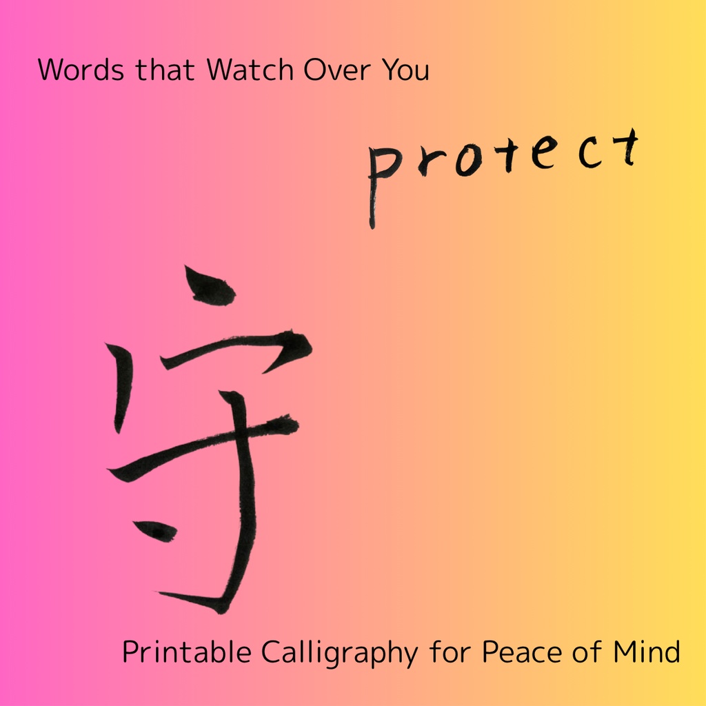「守 × protect」筆文字アートセット|大切なものを包む祈りのことば