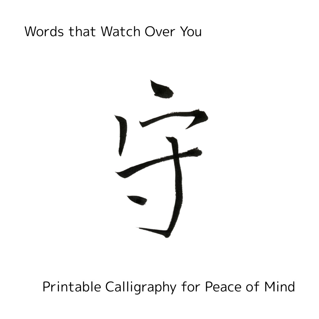 「守 × protect」筆文字アートセット|大切なものを包む祈りのことば