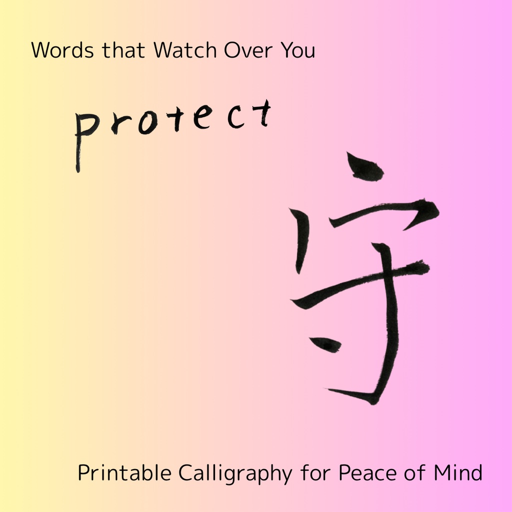 「守 × protect」筆文字アートセット|大切なものを包む祈りのことば
