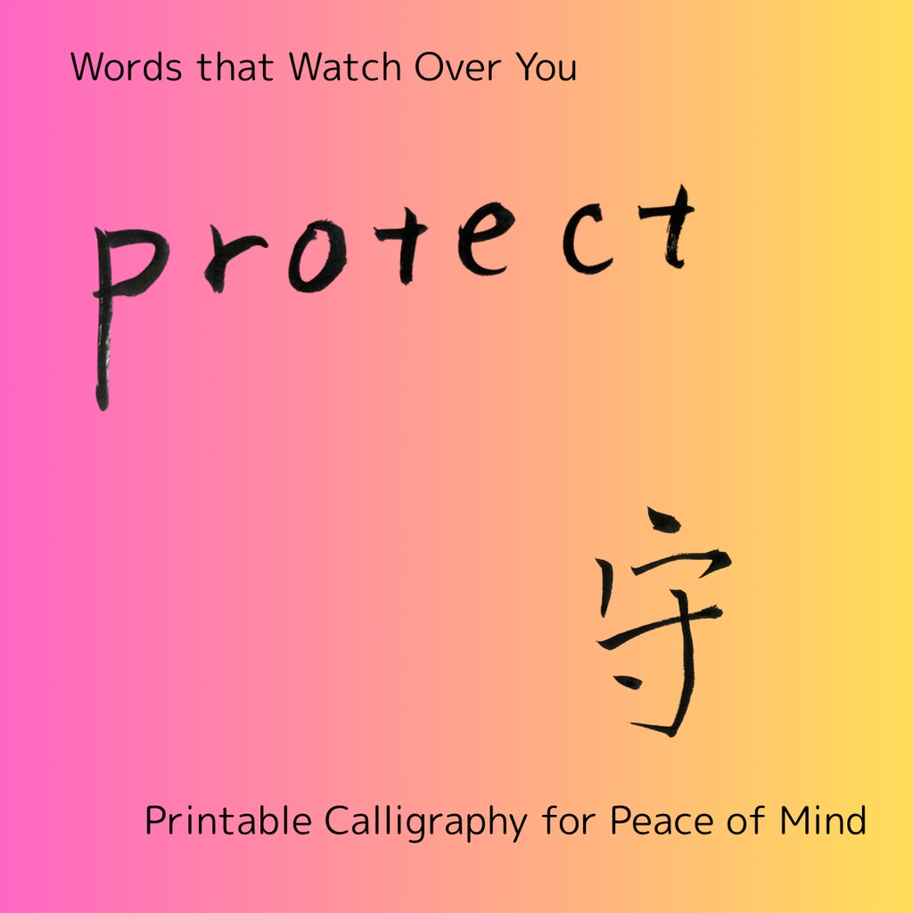 「守 × protect」筆文字アートセット|大切なものを包む祈りのことば