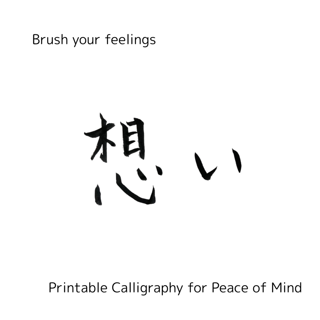 想いを伝える筆文字セット|心を届ける3点データ(日本語×英語)