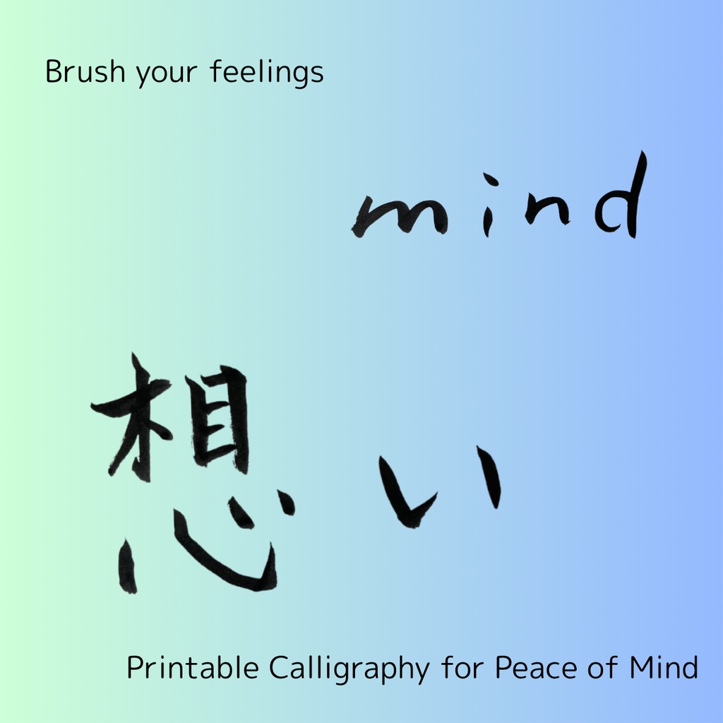 想いを伝える筆文字セット|心を届ける3点データ(日本語×英語)