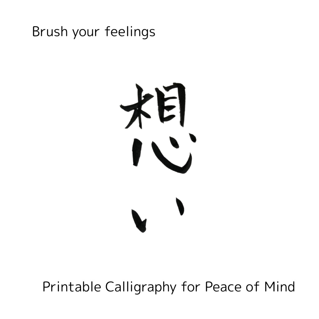 想いを伝える筆文字セット|心を届ける3点データ(日本語×英語)