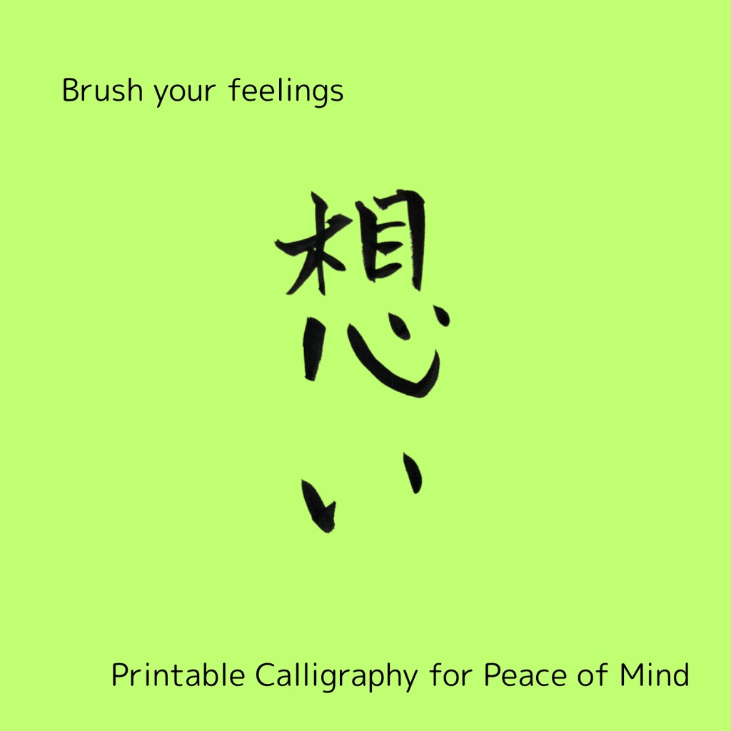 想いを伝える筆文字セット|心を届ける3点データ(日本語×英語)