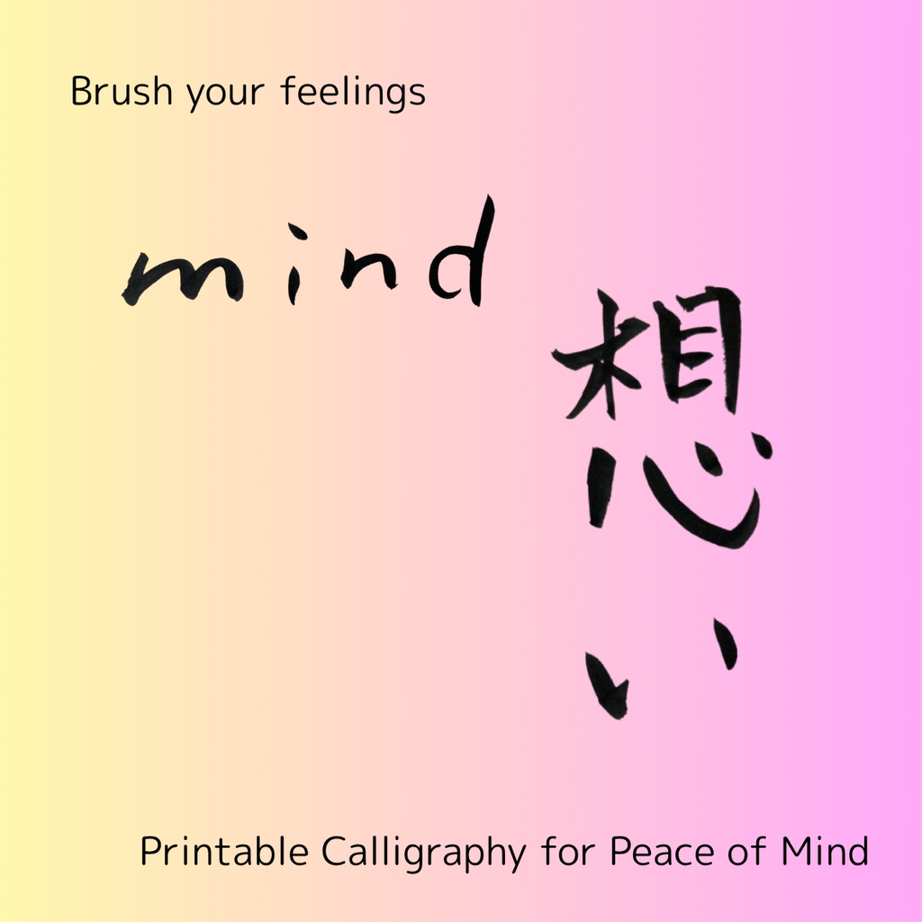 想いを伝える筆文字セット|心を届ける3点データ(日本語×英語)