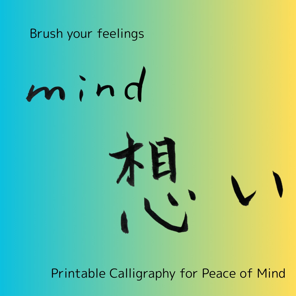 想いを伝える筆文字セット|心を届ける3点データ(日本語×英語)