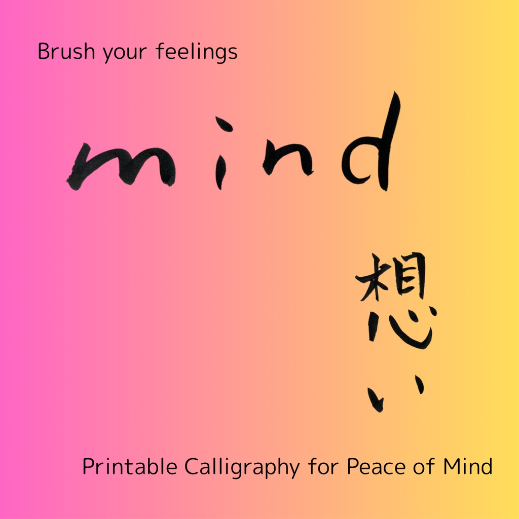 想いを伝える筆文字セット|心を届ける3点データ(日本語×英語)