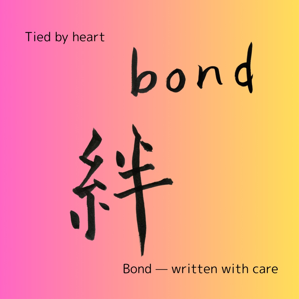 絆を結ぶ筆文字セット|つながりを想う2点データ(日本語×英語)