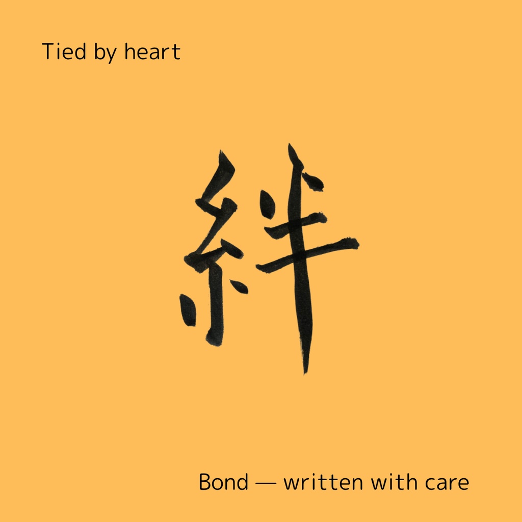 絆を結ぶ筆文字セット|つながりを想う2点データ(日本語×英語)