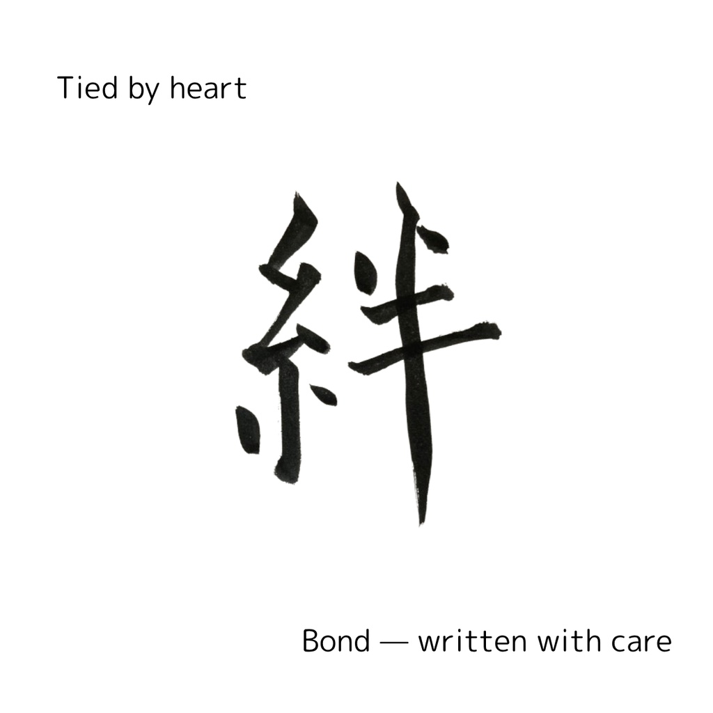 絆を結ぶ筆文字セット|つながりを想う2点データ(日本語×英語)