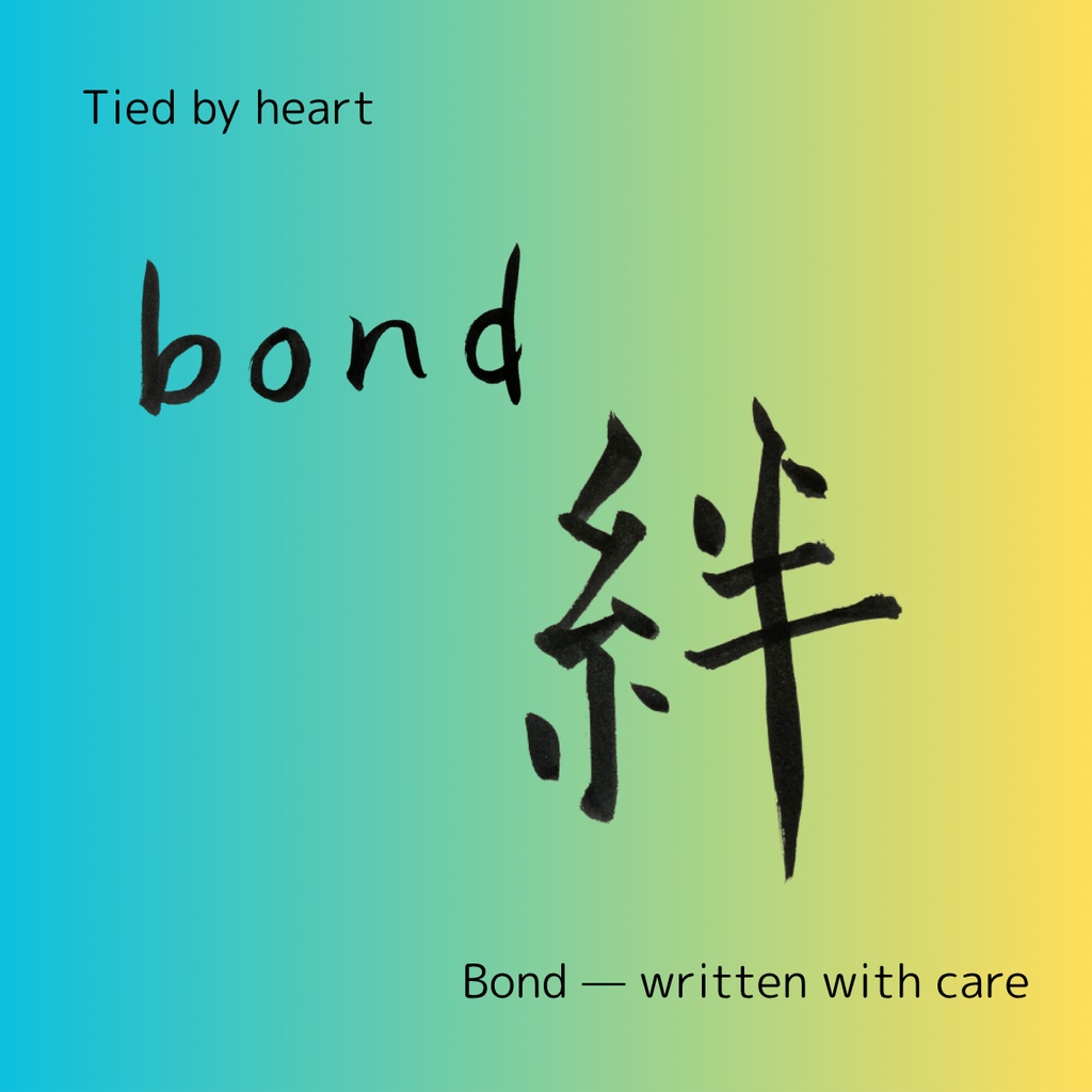 絆を結ぶ筆文字セット|つながりを想う2点データ(日本語×英語)