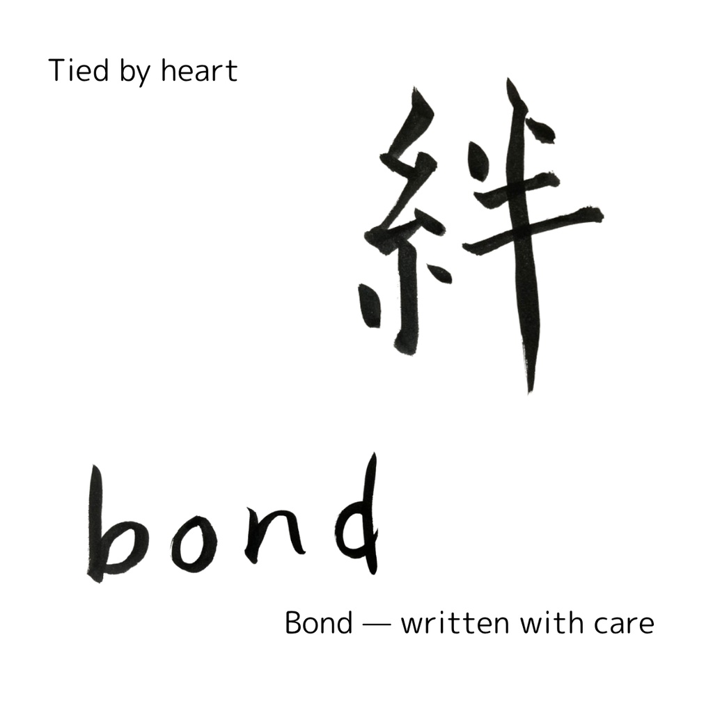 絆を結ぶ筆文字セット|つながりを想う2点データ(日本語×英語)