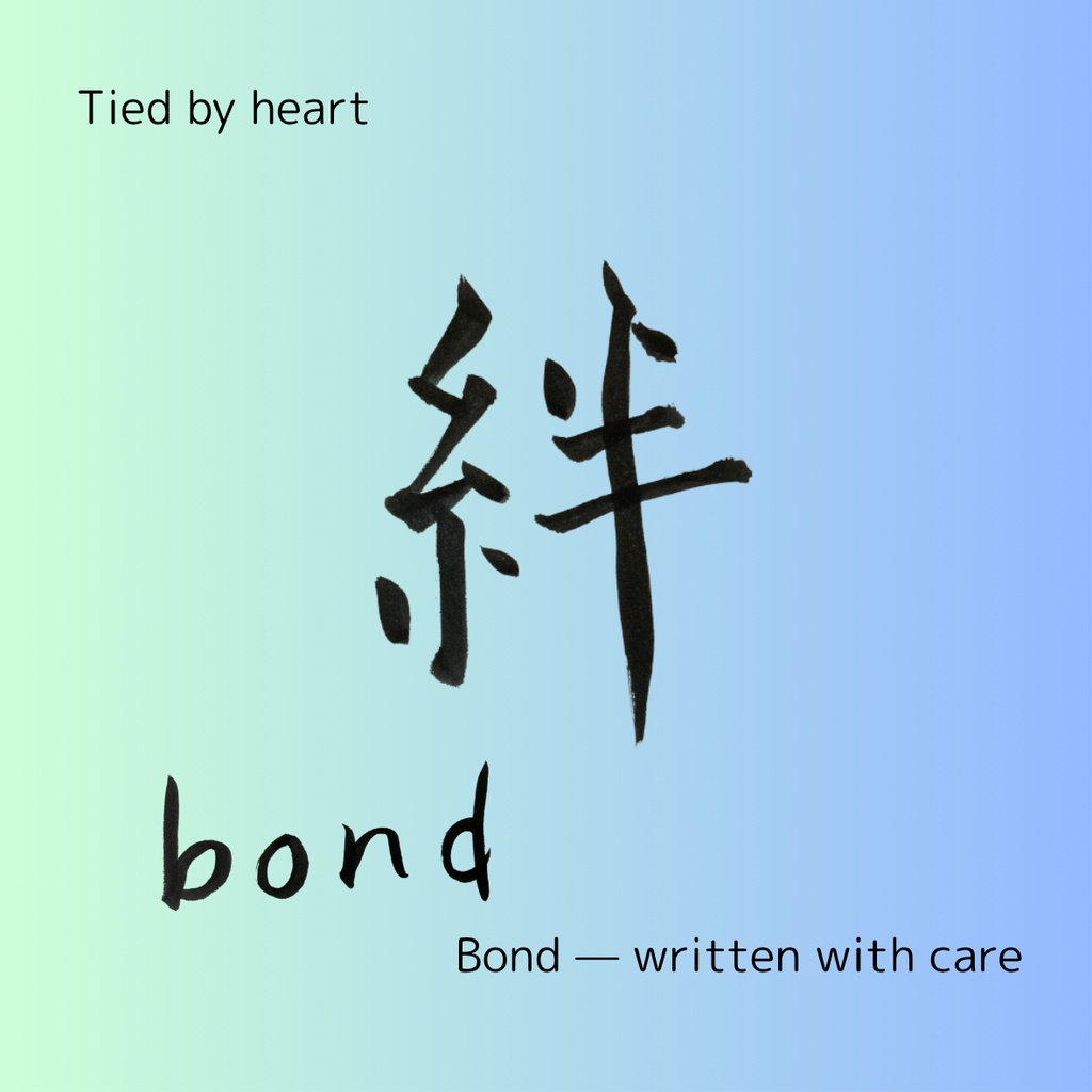 絆を結ぶ筆文字セット|つながりを想う2点データ(日本語×英語)