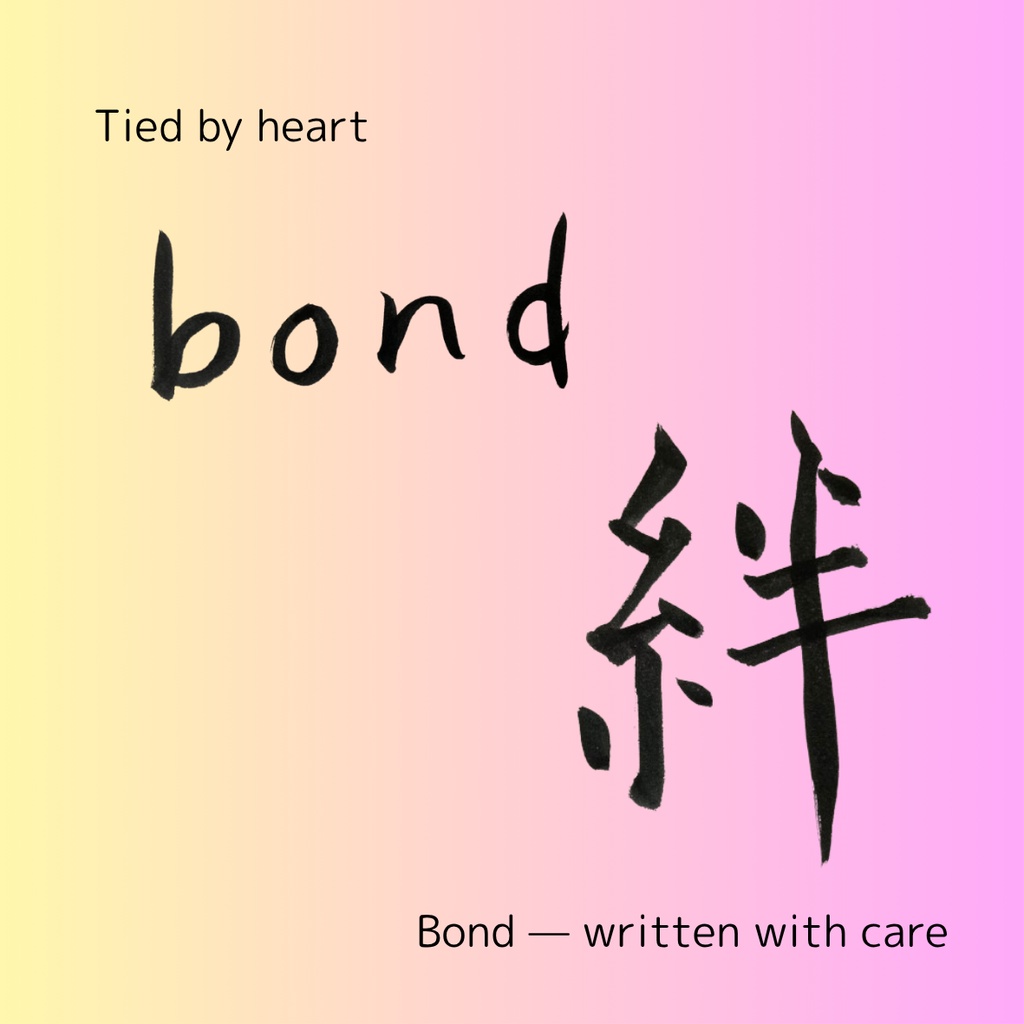 絆を結ぶ筆文字セット|つながりを想う2点データ(日本語×英語)